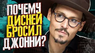 ПРАВДА РАСКРЫТА! ДИСНЕЙ БРОСИЛ ДЖОННИ ДЕППА - ИСТОРИЯ ОТНОШЕНИЙ АКТЕРА И КИНОКОМПАНИИ JOHNNY DEPP`S