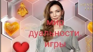 Анна Каммалая Хефорс.Мир дуальности и игры разделения.