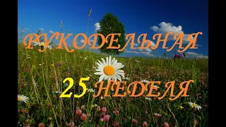 Рукодельно-вышивально-огородная 25 неделя (июль) 2021г /Вышивка/Огород/Лес