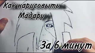 Как нарисовать Мадару за 6 минут | How to draw Madara in 6 minutes