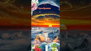 19 августа - Преображение Господне🙏🌹🌹🌹Открытка