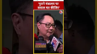 पुराने मंत्रालय पर सवाल मत कीजिए - Kiren Rijiju #shorts #shortsvideo #viralvideo