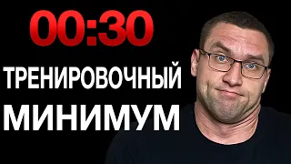 Можно Ли Прогрессировать В Тренировках Имея 30 Минут