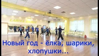 Новый год   ёлка, шарики, хлопушки    ТАНЦУЙТЕ С НАМИ  ОМСК  Lariva Dance 15 12 2023 г