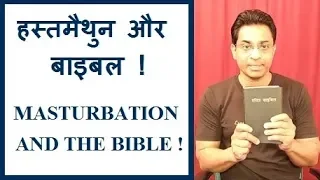 हस्तमैथुन के बारे में बाइबिल क्या कहती है? Masturbation - Bible?  Joseph Paul Hindi Bible - Gospel