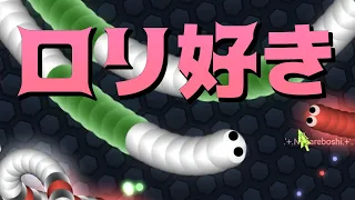 【スリザリオ】ロリ好き【Slither.io】