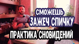 Осознанные сны практика сталкинг