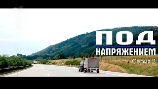 Под напряжением 2-я серия