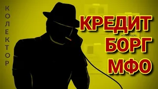 МФО Колектори України. Збірник телефонних розмов