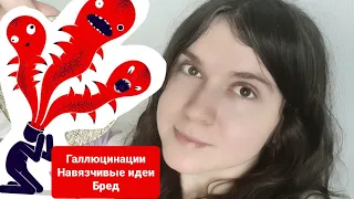 👻 Иллюзии, Галлюцинации, бред, навязчивые идеи, сенестопатия и др расстройства мышления