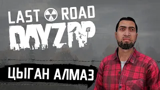 STALKER RP | Цыган Алмаз #24[24 часа до Свободы] | Сервер DayZ Last Road