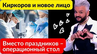 Вместо новогодних праздников - операционный стол! Филипп Киркоров!