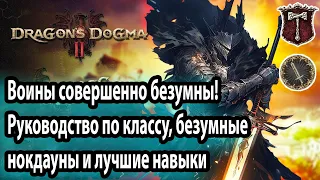 Dragon's Dogma 2 Воин совершенно безумны! Руководство по классу, безумные нокдауны и лучшие навыки