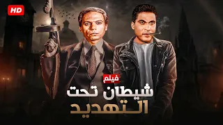 شاهد فيلم تحت التهـ ـديد | بطولة عادل امام و احمد زكى و فريد شوقى - Full HD