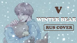 [Rus Cover] BTS (V) - Winter Bear  [Oksana Fluff, ЛЕО]