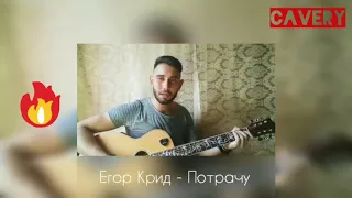 Егор Крид-Потрачу Парень Четко Зачитал 😍🔥