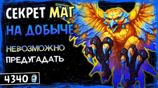 КАК ОН ЭТО ДЕЛАЕТ!? — НОВЫЙ СЕКРЕТ МАГ НА ДОБЫЧЕ КОЛОДА | HEARTHSTONE