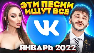 ЭТИ ПЕСНИ ИЩУТ ВСЕ  /ТОП 100 ПЕСЕН VK ЯНВАРЬ 2022 МУЗЫКАЛЬНЫЕ НОВИНКИ