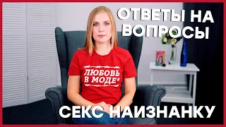 ОТВЕТЫ НА ВОПРОСЫ ОТ «СЕКС НАИЗНАНКУ» – Оргазм без стимуляции клитора? [Точка Любви]