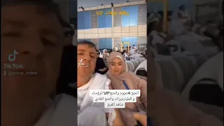 شاهد الفرق بين الحج الVIP والحج 4نجوم للمليارديرات وبين الحج العادي المتعارف عليه بيننا نحن المساكين