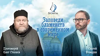 Заповеди блаженств в современном мире. Отец Олег Стеняев и Сергей Комаров.