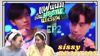 REACTION ค่ะซิสส ♡ EP2 #แฟนผมเป็นประธานนักเรียน My School President l ชมรมดนตรีต้องรอดดดด