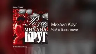 Михаил Круг - Чай с баранками - Роза /1999/