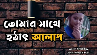 Aalap || Aveek Roy || Recite by Rimpa Biswas@voice of Rimpa