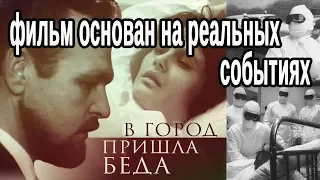 "В город пришла беда" (фильм о вспышке чёрной оспы в Москве 1959 - 1960 году)