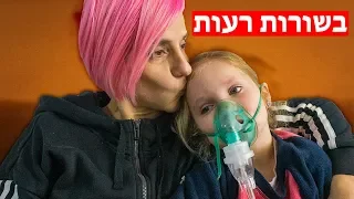 המצב של אמה לא טוב...אני דואגת ☹️ טרסובלוג מורן טרסוב