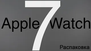 Распаковка Apple Watch Series 7 Сияющая звезда