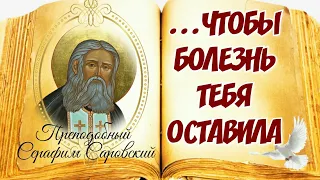 Просите себе и детям ЗДОРОВЬЯ и  ИСЦЕЛЕНИЯ Молитва святому Серафиму Саровскому Чудотворцу