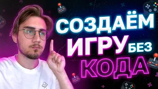 Как Сделать Игру Без Программирования