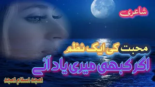 agar kabhi meri yaad aaye | Amjad Islam Amjad | اگر کبھی میری یاد آئے | #shayari #urdupoetry