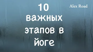 10 важных этапов в йоге. (Энергетическая йога)