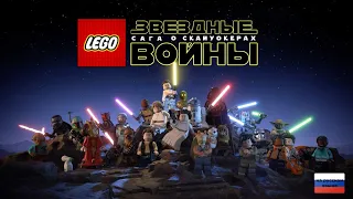 Lego Звёздные Войны. Сага о Скайуокерах. Трейлер русской озвучки.