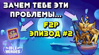 Idle Heroes - F2P Эпизод №2 Арендаторы, Прокачка Артефактов и Веер