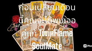 สุขสมหวังกับคู่แท้ TwinFlame , SoulMate สิ่งศักดิ์สิทธิ์อวยพรส่งพรให้ทุกคน 🫴➕➕➕❤️🌹