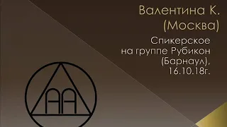 Валентина К. (Москва). Спикерское на группе АА "Рубикон" (Барнаул)