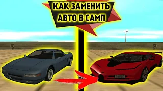 🚗БУГГАТИ В ГТА САМП??!🚗КАК ЗАМЕНИТЬ АВТО В САМП??!