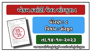 std 8 sanskrut ekam kasoti paper solution october 2023 std 8 sanskrit paper 2023 ધો 8 સંસ્કૃત 2023