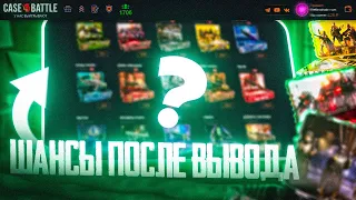 КАКИЕ ШАНСЫ НА CASE-BATTLE ПОСЛЕ ВЫВОДА? ВЫВЕЛА ПЕРЧАТКИ С КЕЙС БАТЛА?!! #casebattle  #кейсбатл