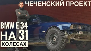 BMW e34 для off road начало, 1 серия