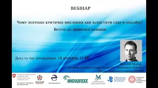 Чому потрібне критичне мислення аби захистити себе в онлайні. Вступ до цифрової безпеки