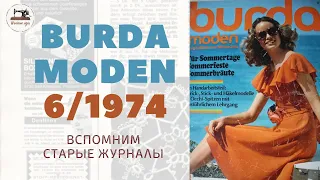 Burda Moden 6/1974 Интересные ретро-модели в старом журнале