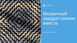 Мозаика из центра: квадратный двухцветный мотив крючком/ Mosaic crochet square motive