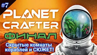 The Planet Crafter l  RELEASE 1.0 | СЮЖЕТ и ТЕРМОЯДЕРНЫЕ ГЕНЕРАТОРЫ / ЧАСТЬ 7.