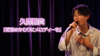 【Hallelujahリリース】久保陽貴｢花束のかわりにメロディーを｣