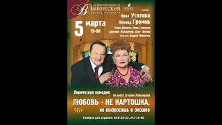 5 марта, 19.00 "Любовь - не картошка - не выбросишь в окошко!"ДК "Выборгский"