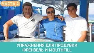 💣 Упражнения на суше для продувки методами Френзеля и Mouthfill. Часть 2